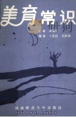 美育常识（1993 PDF版）