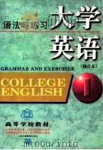 大学英语  语法与练习（1997 PDF版）