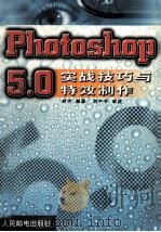 Photoshop 5.0实战技巧与特效制作（1999 PDF版）