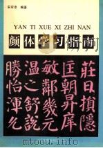 颜体学习指南（1995 PDF版）