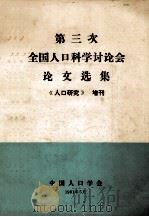 第三次全国人口科学讨论会论文选集人口研究增刊 1981 PDF电子版封面 中国人口学会编