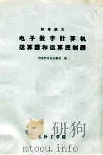 电子数字计算机运算器和运算控制器（1976 PDF版）