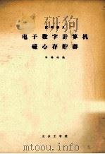 电子数字计算机磁心存贮器 1976 PDF电子版封面 陈福接编