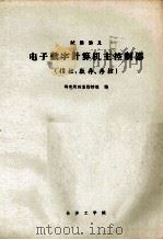 电子数字计算机主控制器 1976 PDF电子版封面 研究所四室指控组编