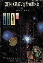 XENIX系统V安装操作使用大全 上 1996 PDF电子版封面 611224TN 王中平,王毅编写