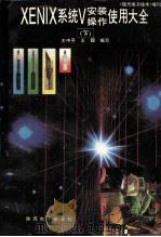 XENIX系统V安装操作使用大全 下 1996 PDF电子版封面 611224TN 王中平,王毅编写