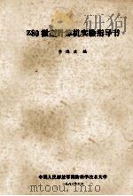 Z80微型计算机实验指导书（1983 PDF版）