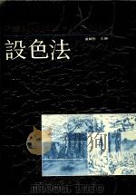 设色法（ PDF版）