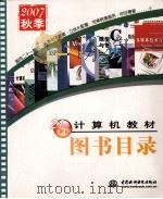21世纪计算机教材图书目录（ PDF版）