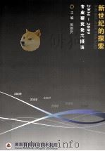 新世纪的探索（ PDF版）
