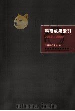 科研成果索引  2002-2009（ PDF版）