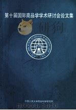 第十届国际商品学学术研讨会论文集（ PDF版）