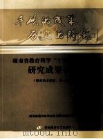 丰硕的成果  历史的跨越  湖南省教育科学“十五”规划课题研究成果公报（ PDF版）