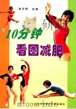 10分钟看图减肥（1997 PDF版）
