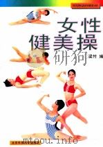 女性健美操  摄影集（1996 PDF版）