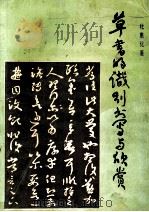 草书的识别书写与欣赏（1986 PDF版）