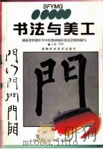 书法与美工 1998 PDF电子版封面 7535724728 贾铎主编;湖南省供销中专中技教材编审委员会组织编写