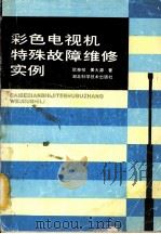 彩色电视机特殊故障维修实例（1992.02 PDF版）