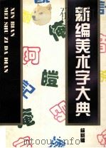 新编美术字大典 综艺体 1994 PDF电子版封面 7541009334 曾希圣主编