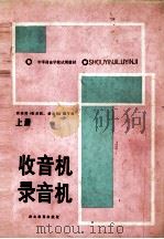 收音机  录音机  上（1987 PDF版）
