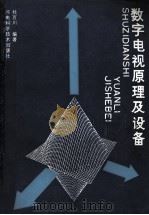 数字电视原理及设备 1990 PDF电子版封面 7534905540 杜百川编著