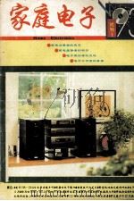 家庭电子 试刊1 1993 PDF电子版封面 511442TN 谭进主编