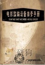 电影放映设备维修手册（1977 PDF版）