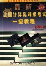 最新全国计算机等级考试一级教程 DOS篇 1999 PDF电子版封面 7224050873 计算机等级考试教程编写组编