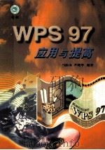 WPS 97应用与提高 1999 PDF电子版封面 7543619393 马振山,尹砚华编著
