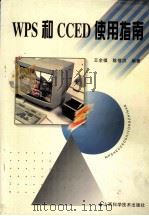 WPS和CCED使用指南 1996 PDF电子版封面 7537712697 王全福,陈蓓洪编著