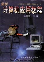 计算机应用教程（1998 PDF版）