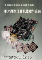 单片微型计算机原理与应用 1993 PDF电子版封面 7504512540 技工学校电子类专业教材编审委员会组织编写