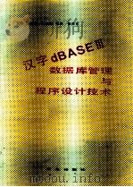 汉字dBASE 3 数据库管理与程序设计技术 1993 PDF电子版封面 7109031187 江志超主编