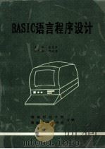 BASIC语言程序设计 1993 PDF电子版封面 姜耿敏主编