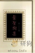 叶圣陶集  第23卷（1994 PDF版）