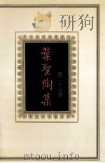 叶圣陶集 第25卷 1994 PDF电子版封面 7534321948 叶至善,叶至美,叶至诚编