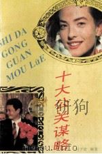 十大公关谋略（1994 PDF版）