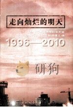走向灿烂的明天 长沙市国民经济和社会发展“九五”计划和2010年远景目标纲要汇编 1996-2010 1997 PDF电子版封面 7535722644 长沙市计划委员会编