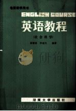 英语教程（社会科学）（1987.05 PDF版）