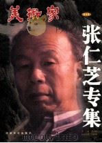 美术家张仁芝专集  山水卷（ PDF版）