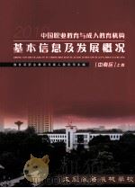 中国职业教育与成人教育机构基本信息及发展概况  中南区  上（ PDF版）