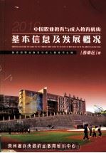 中国职业教育与成人教育机构基本信息及发展概况 西南区 PDF电子版封面 教育部职业教育与成人教育司主编