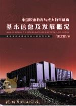 中国职业教育与成人教育机构基本信息及发展概况  东北区（ PDF版）