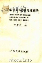 《新华字典》起收笔速查法（1988.03 PDF版）