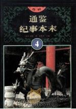 文白对照通鉴纪事本末 4 1994 PDF电子版封面 7805059977 (南宋)袁枢撰;杨寄林主编