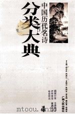 中国历代名诗分类大典  4（1990 PDF版）