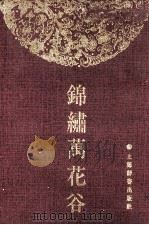 锦绣万花谷（1992 PDF版）