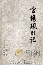 官场现行记  下（1957.06 PDF版）