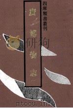 广博物志  1（1992 PDF版）