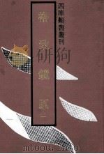 格致镜原（1992 PDF版）